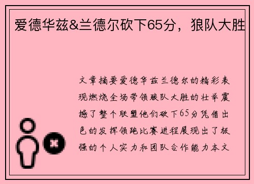 爱德华兹&兰德尔砍下65分，狼队大胜