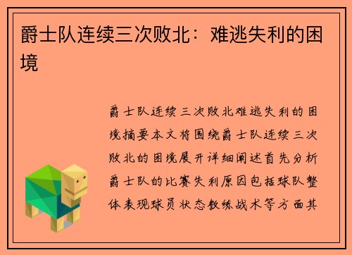爵士队连续三次败北：难逃失利的困境