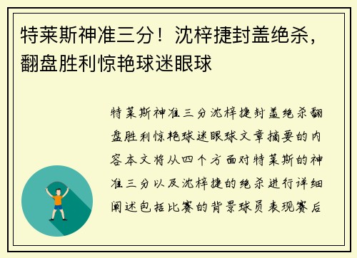 特莱斯神准三分！沈梓捷封盖绝杀，翻盘胜利惊艳球迷眼球