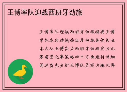 王博率队迎战西班牙劲旅