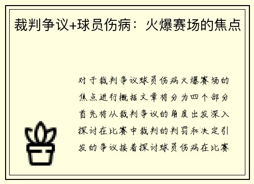 裁判争议+球员伤病：火爆赛场的焦点