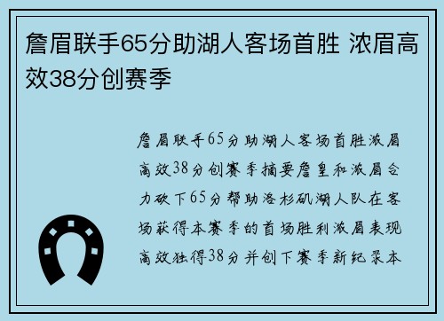 詹眉联手65分助湖人客场首胜 浓眉高效38分创赛季