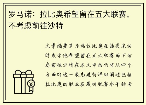 罗马诺：拉比奥希望留在五大联赛，不考虑前往沙特